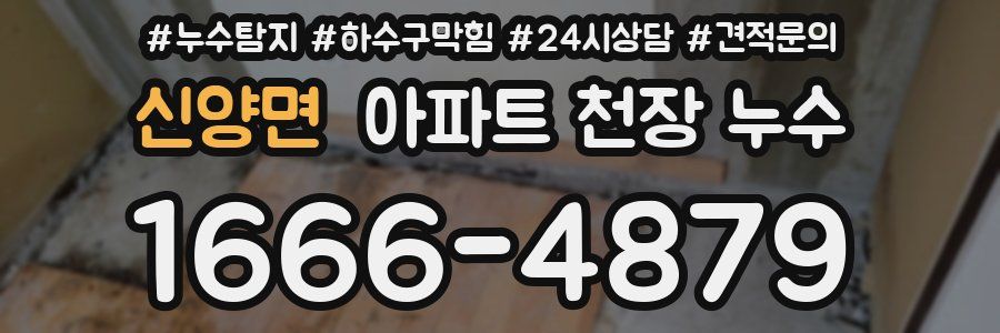 신양면 아파트 천장 누수