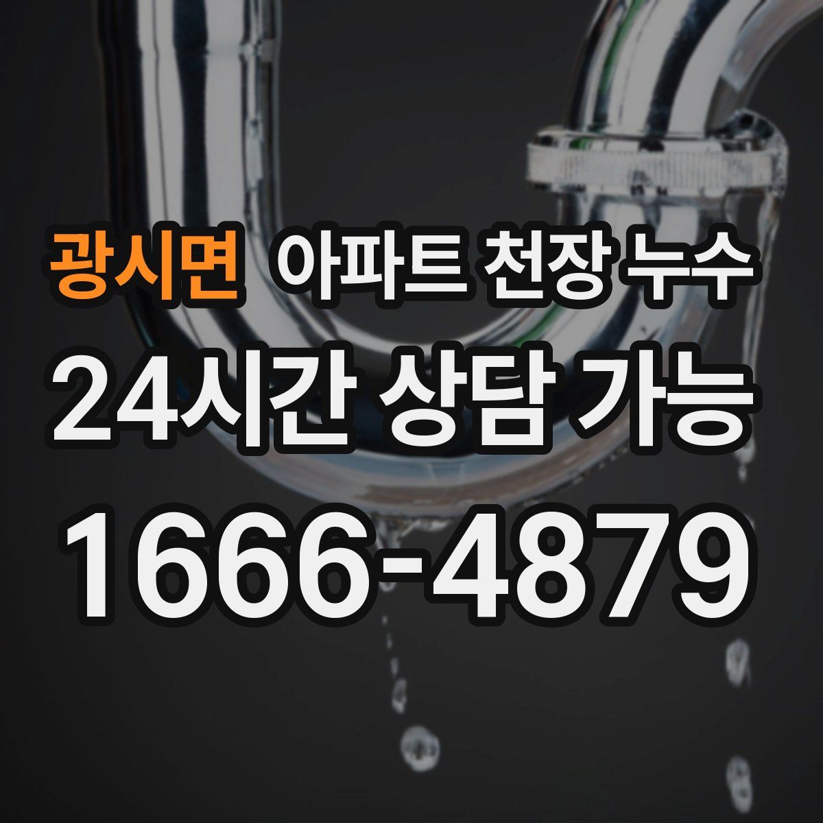 광시면 아파트 천장 누수