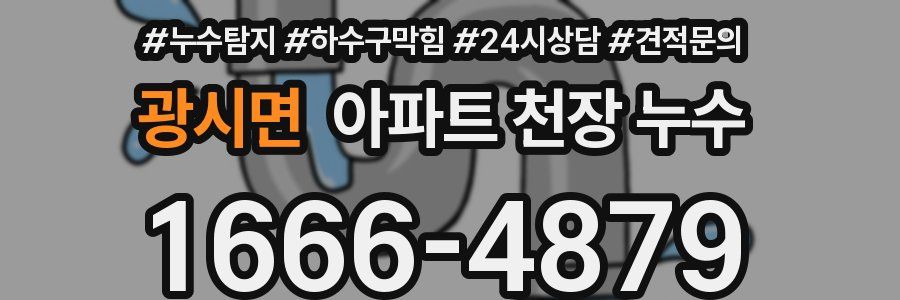 광시면 아파트 천장 누수