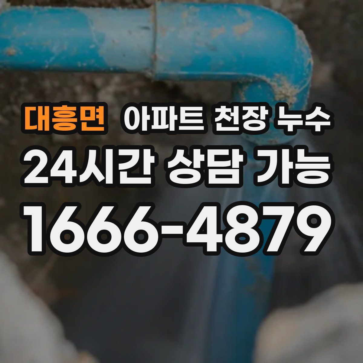 대흥면 아파트 천장 누수