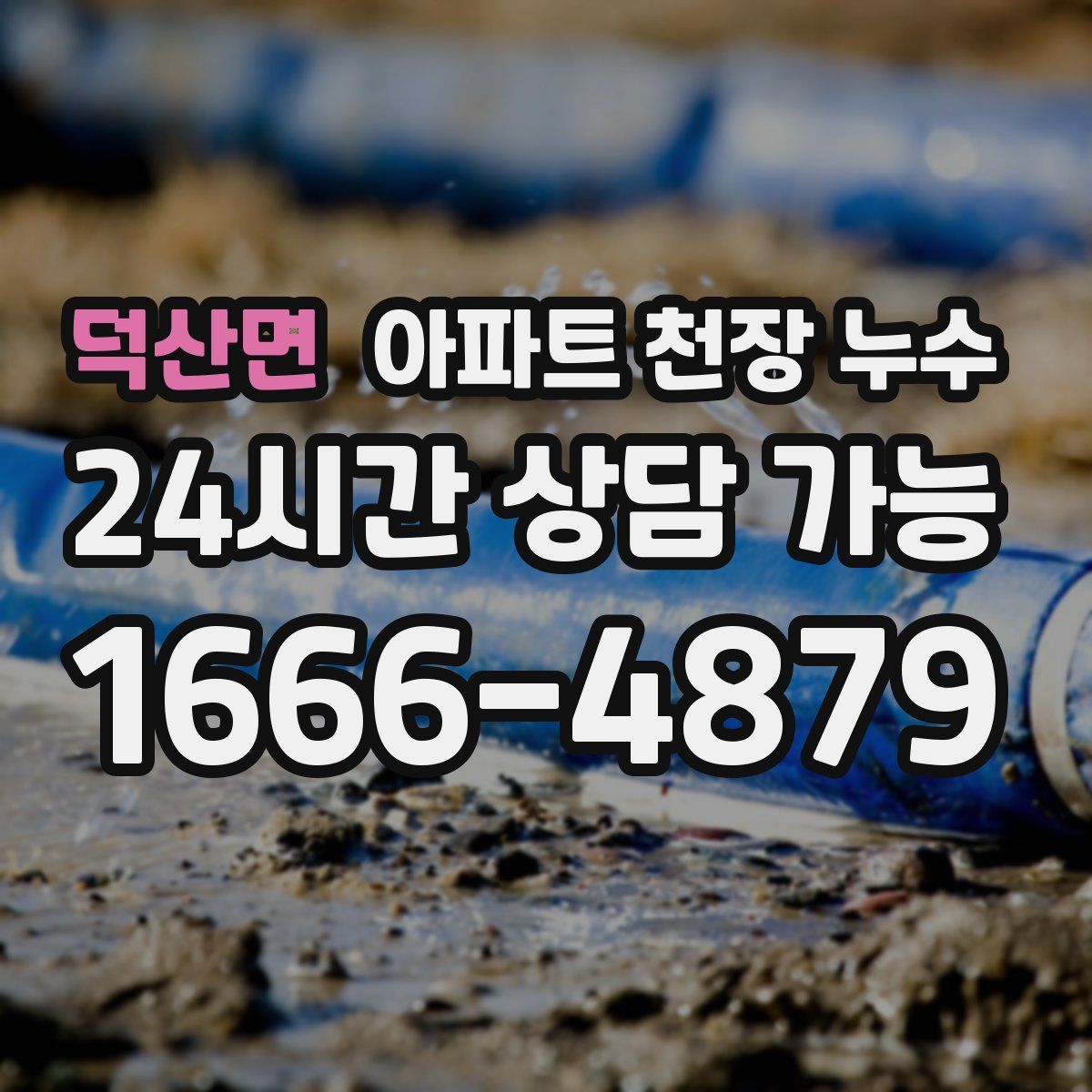 덕산면 아파트 천장 누수