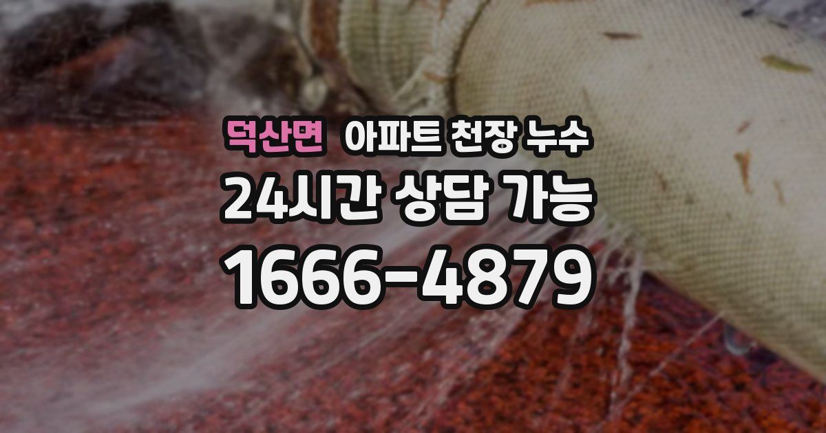 덕산면 아파트 천장 누수