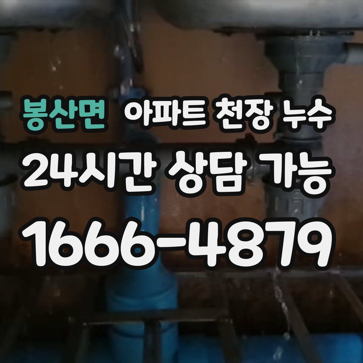 봉산면 아파트 천장 누수