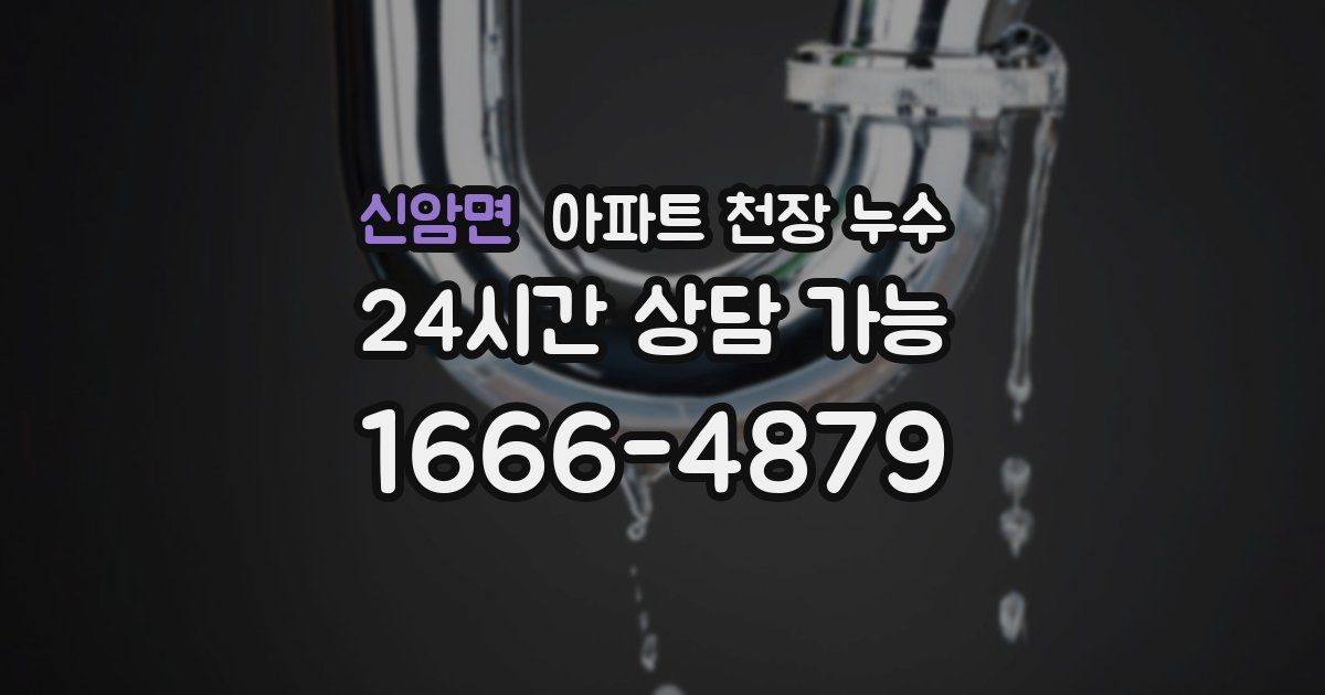 신암면 아파트 천장 누수