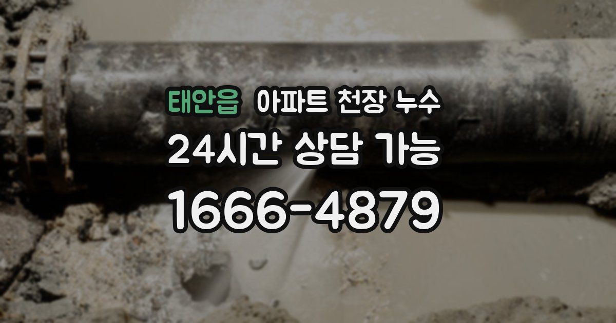 태안읍 아파트 천장 누수