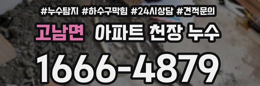 고남면 아파트 천장 누수