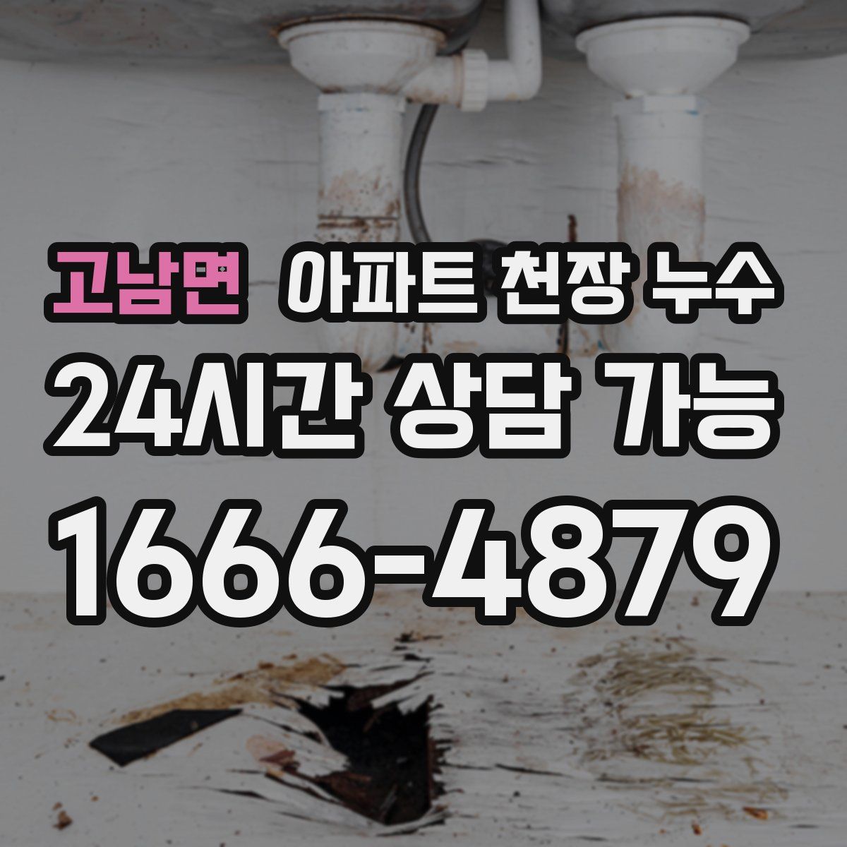 고남면 아파트 천장 누수