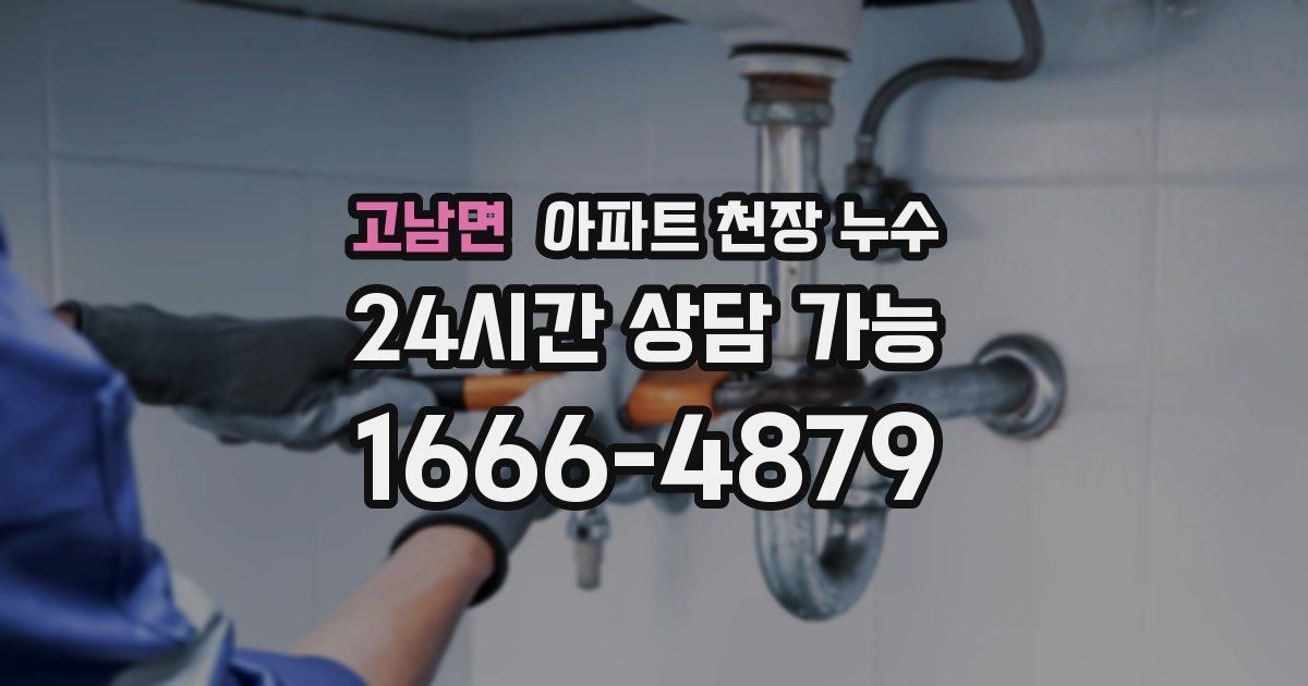 고남면 아파트 천장 누수