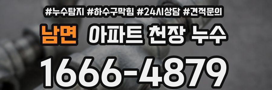 남면 아파트 천장 누수