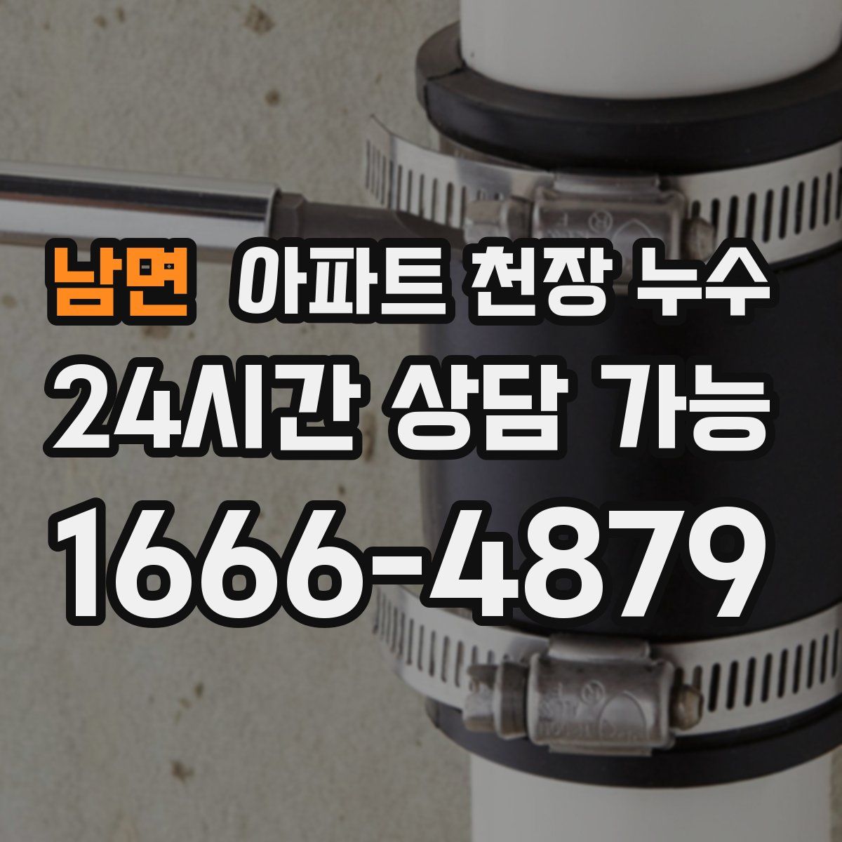 남면 아파트 천장 누수