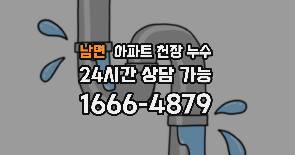 남면 아파트 천장 누수
