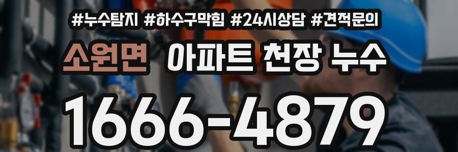 소원면 아파트 천장 누수