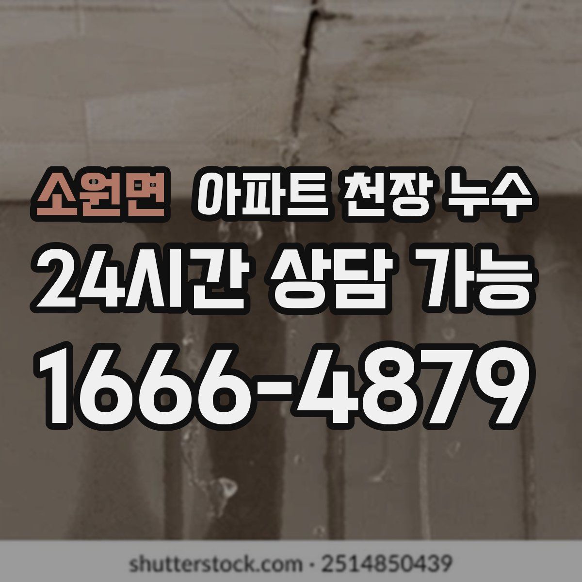 소원면 아파트 천장 누수