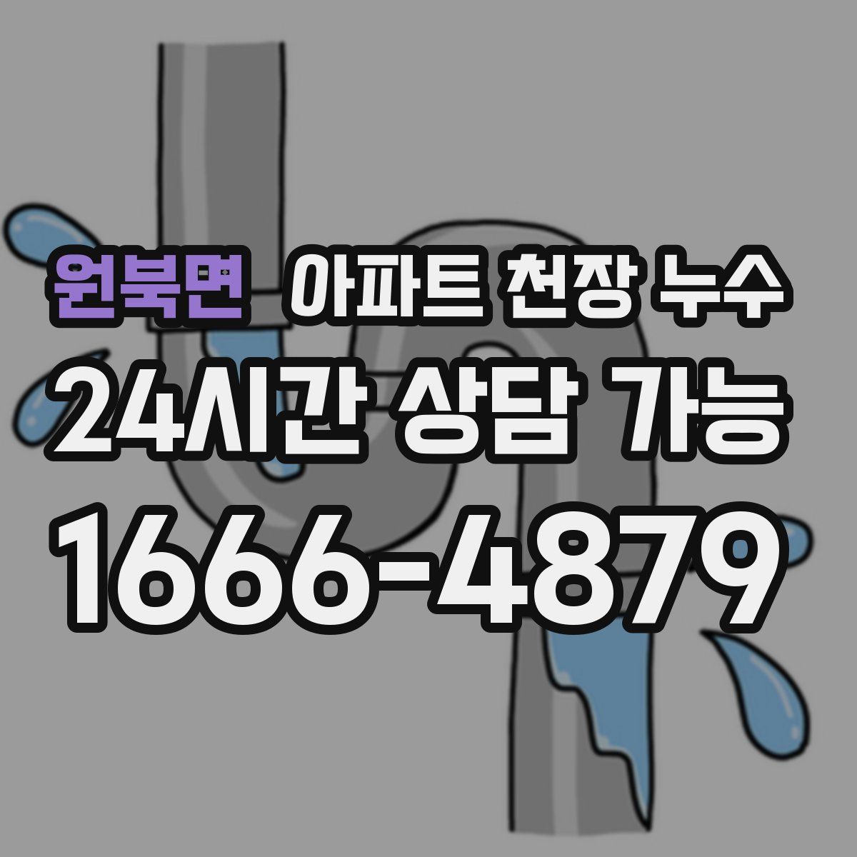 원북면 아파트 천장 누수