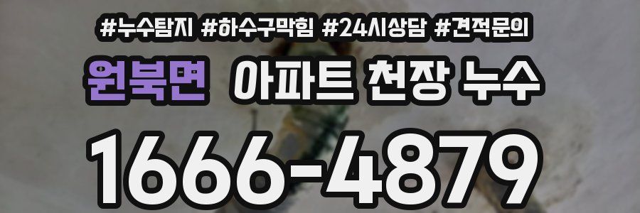 원북면 아파트 천장 누수