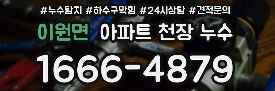 이원면 아파트 천장 누수
