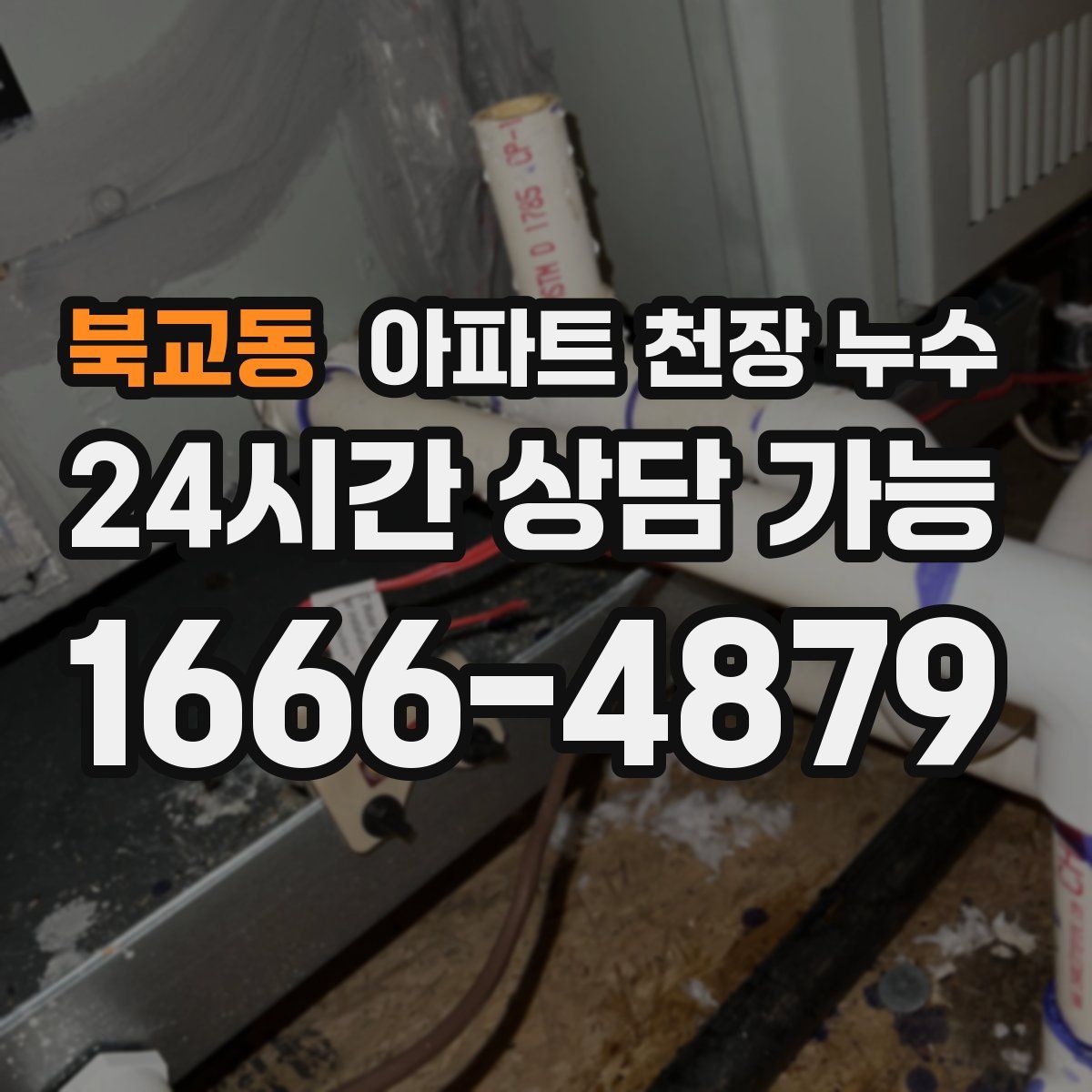북교동 아파트 천장 누수