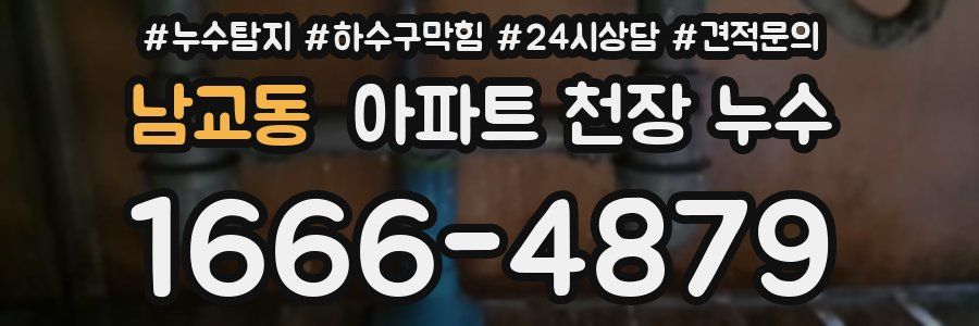 남교동 아파트 천장 누수