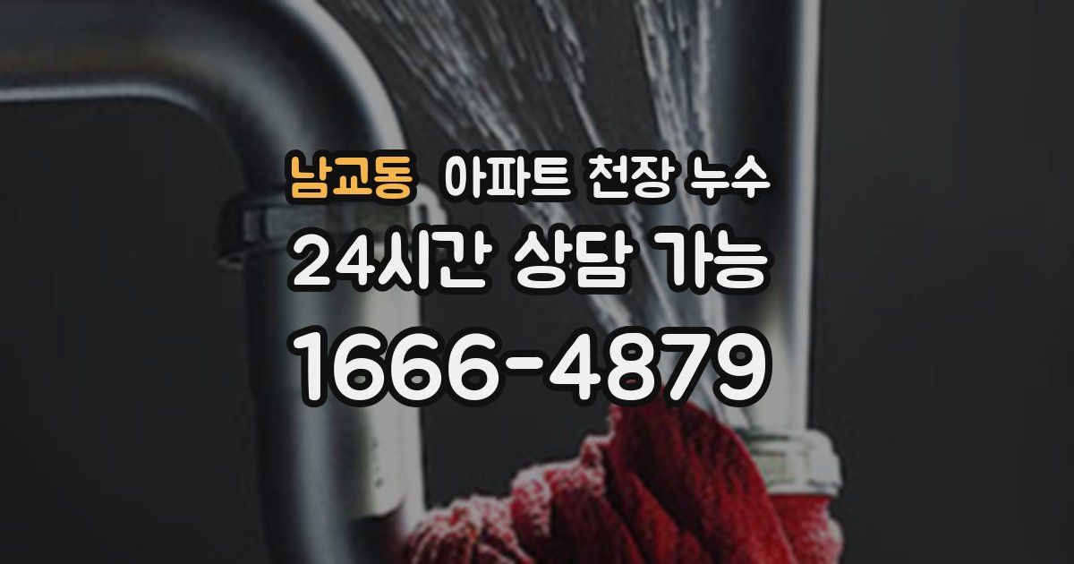 남교동 아파트 천장 누수