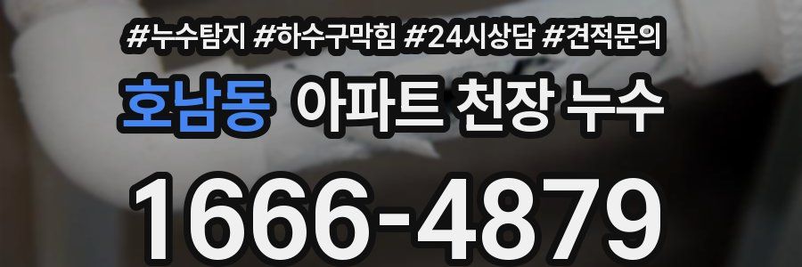 호남동 아파트 천장 누수