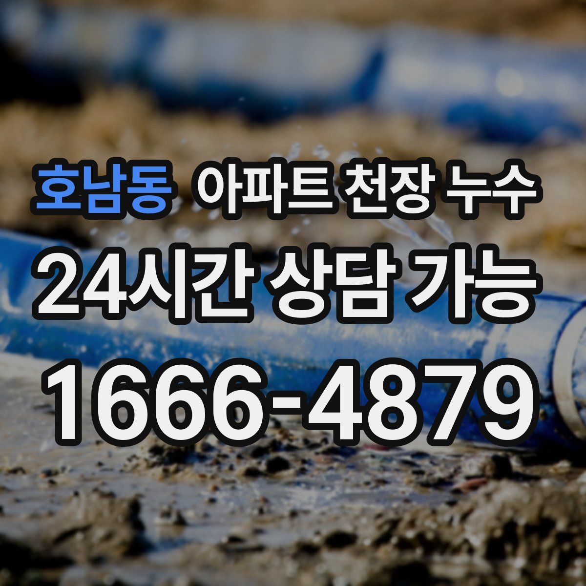 호남동 아파트 천장 누수