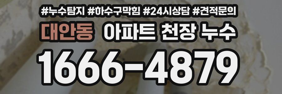 대안동 아파트 천장 누수