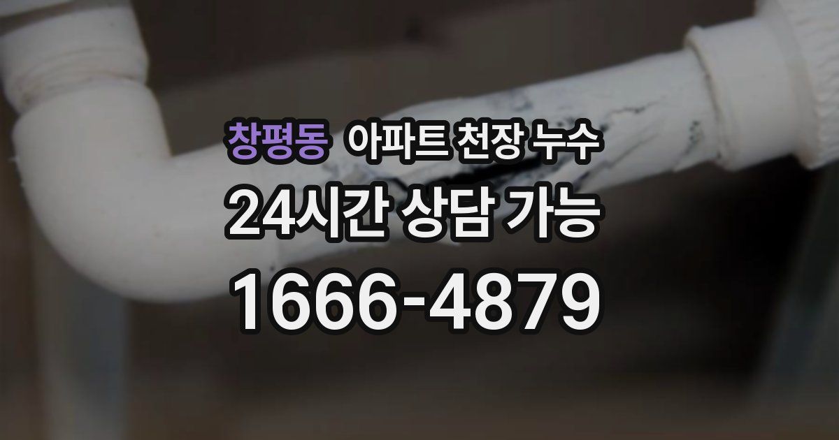 창평동 아파트 천장 누수