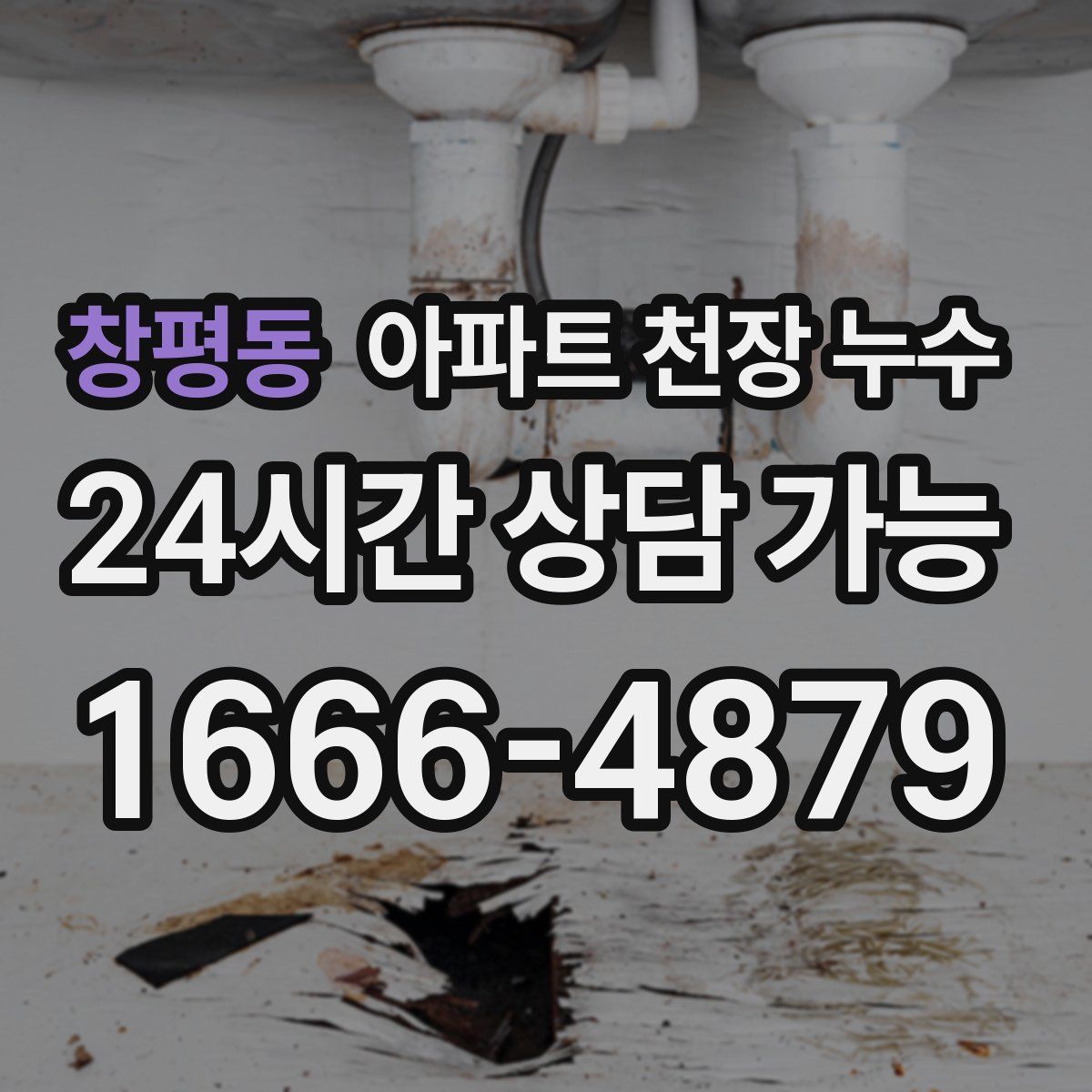 창평동 아파트 천장 누수