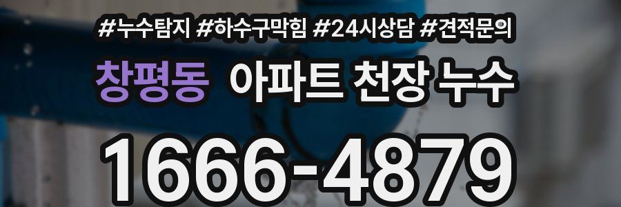 창평동 아파트 천장 누수