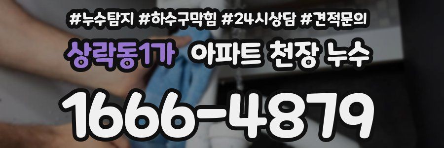 상락동1가 아파트 천장 누수