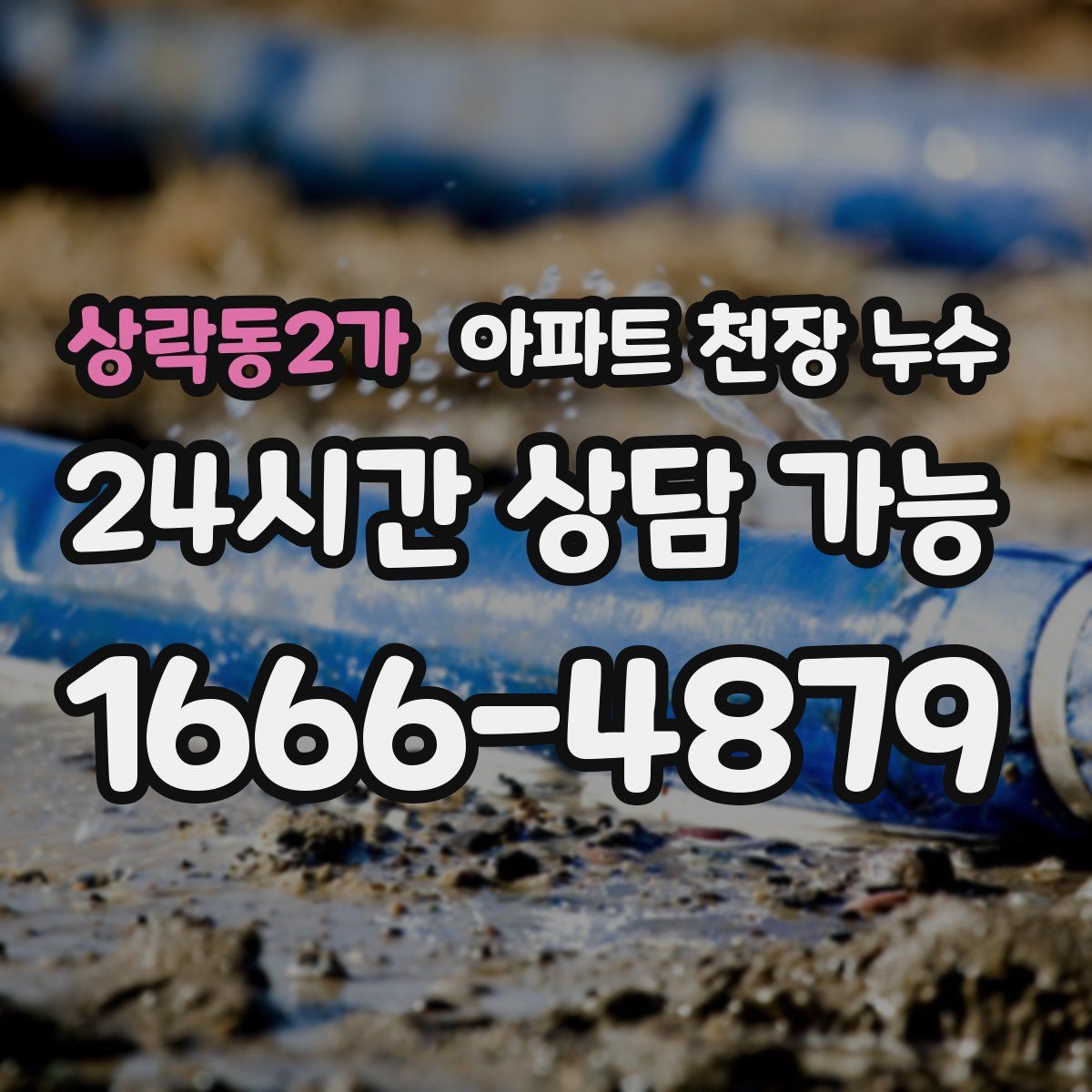상락동2가 아파트 천장 누수