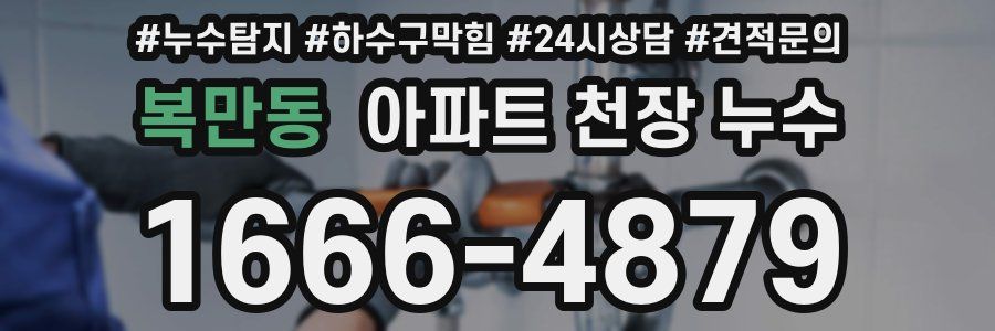 복만동 아파트 천장 누수
