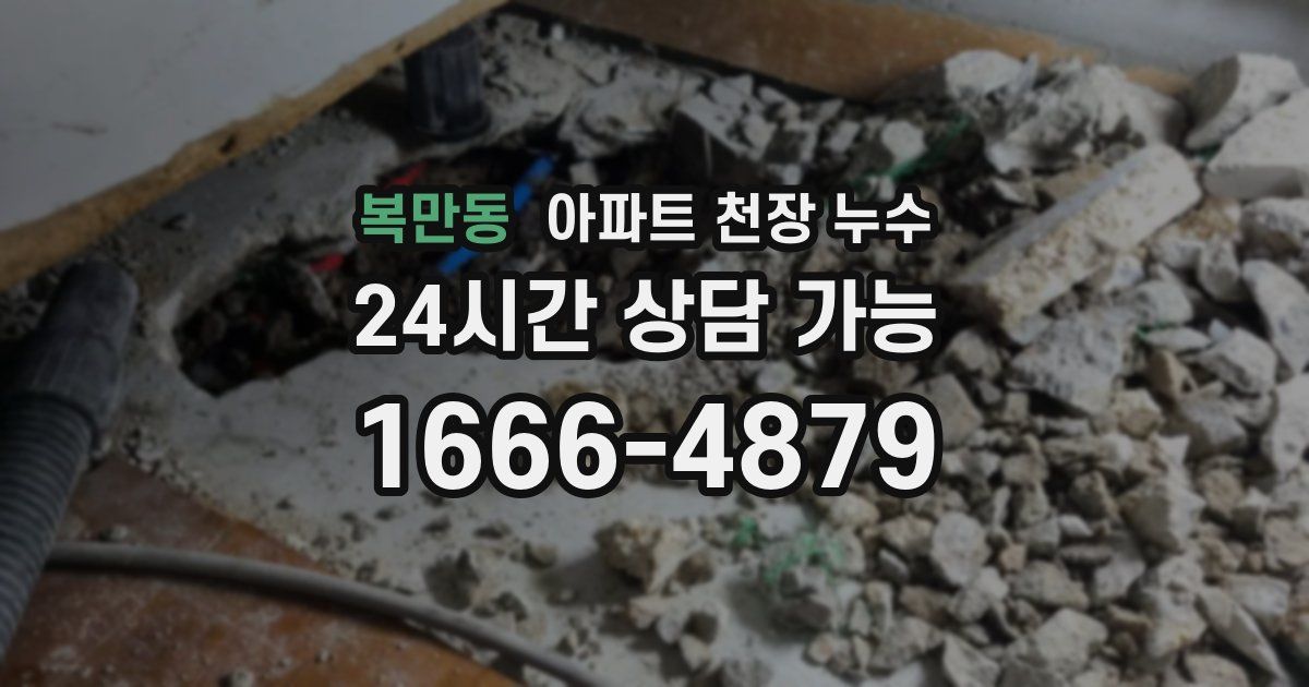 복만동 아파트 천장 누수