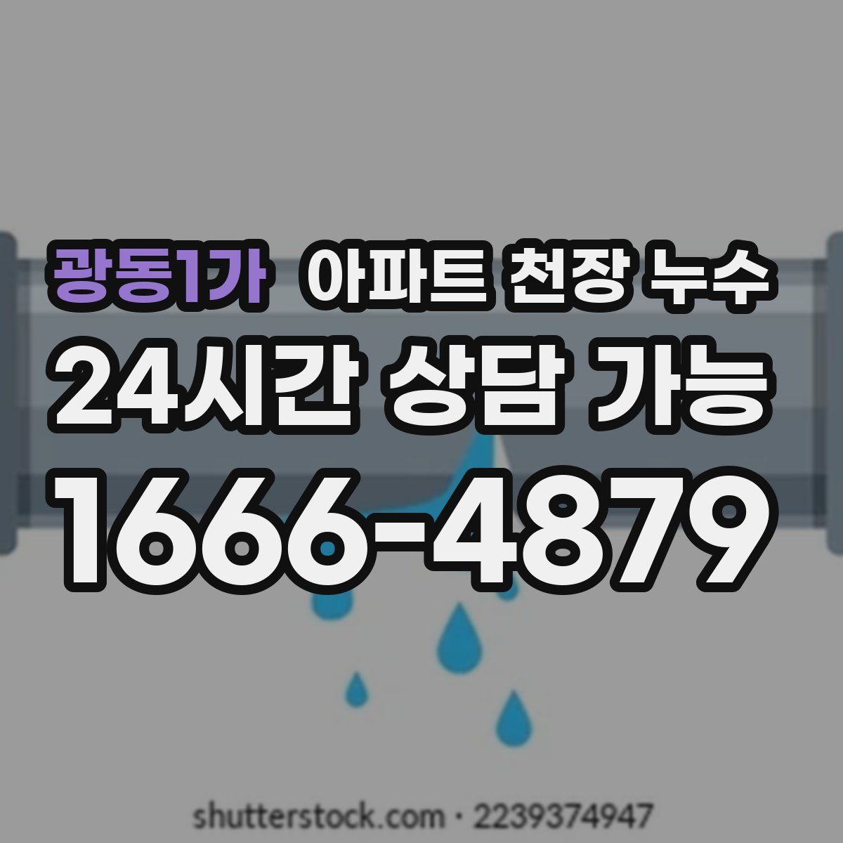 광동1가 아파트 천장 누수