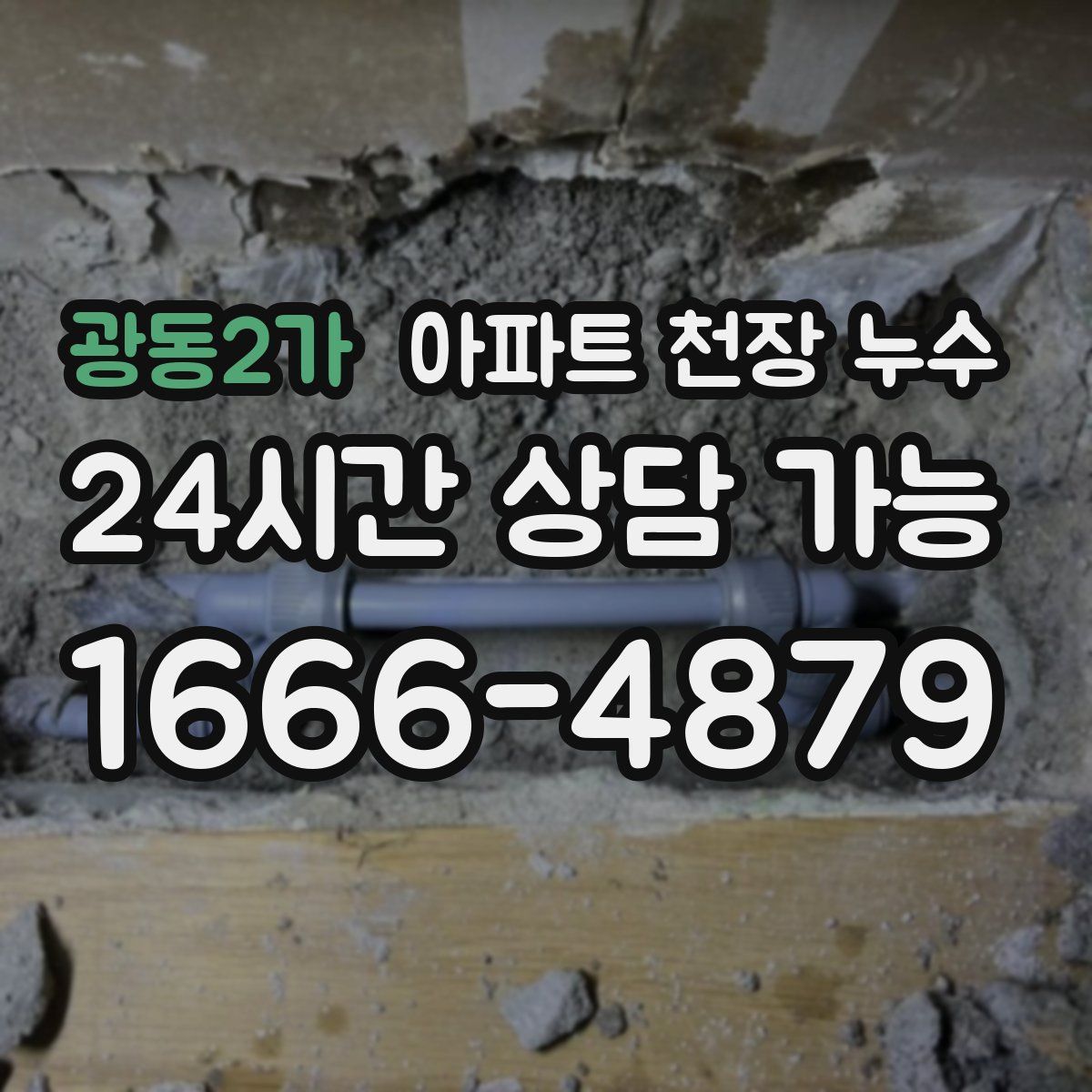 광동2가 아파트 천장 누수