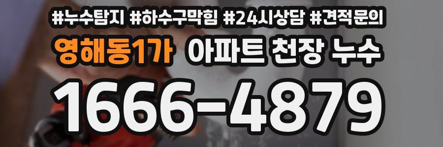 영해동1가 아파트 천장 누수
