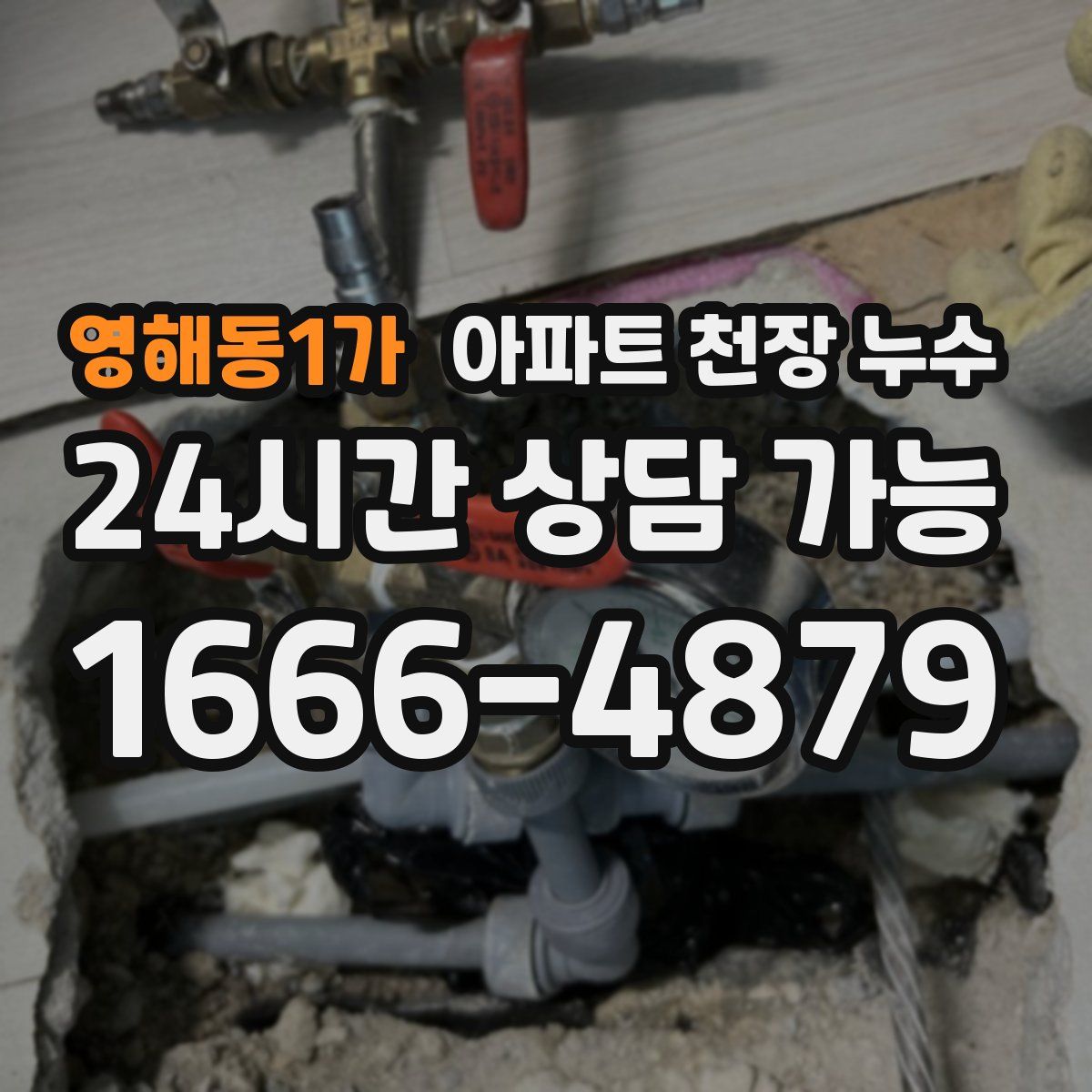 영해동1가 아파트 천장 누수