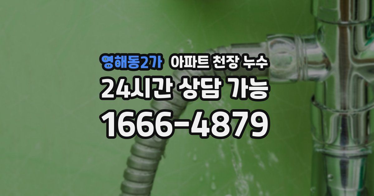 영해동2가 아파트 천장 누수