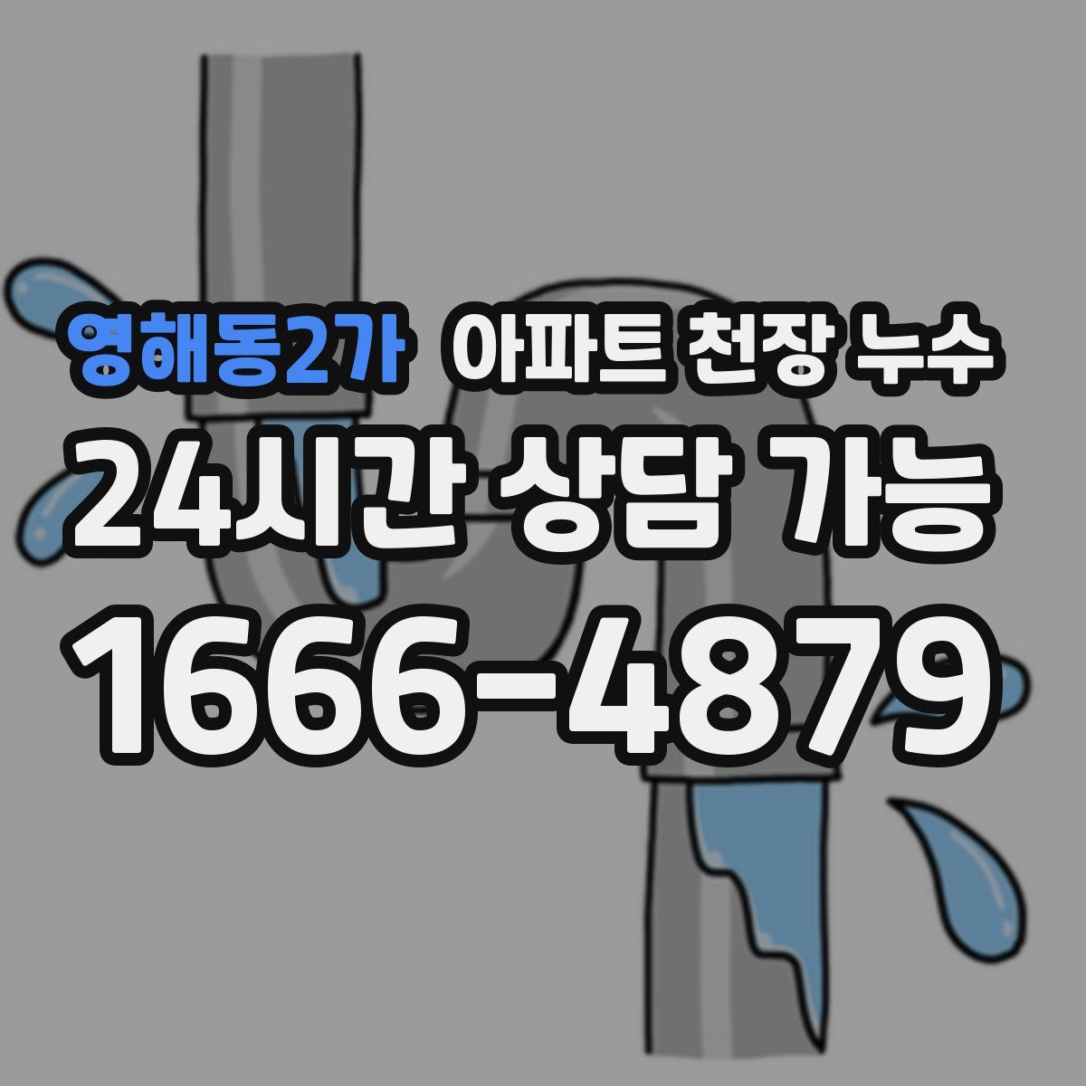 영해동2가 아파트 천장 누수