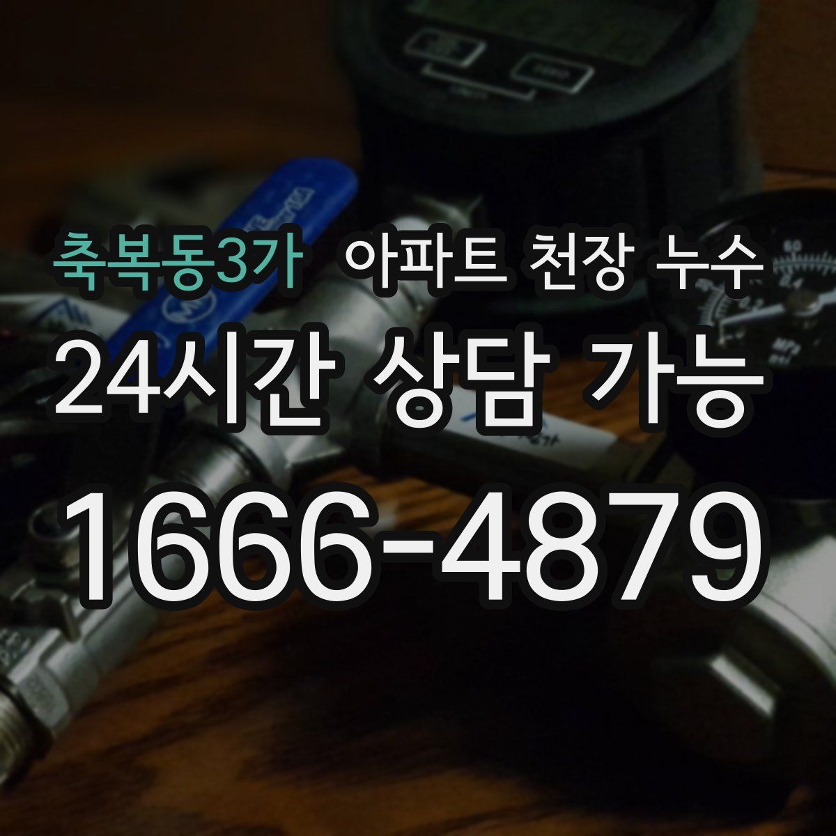 축복동3가 아파트 천장 누수