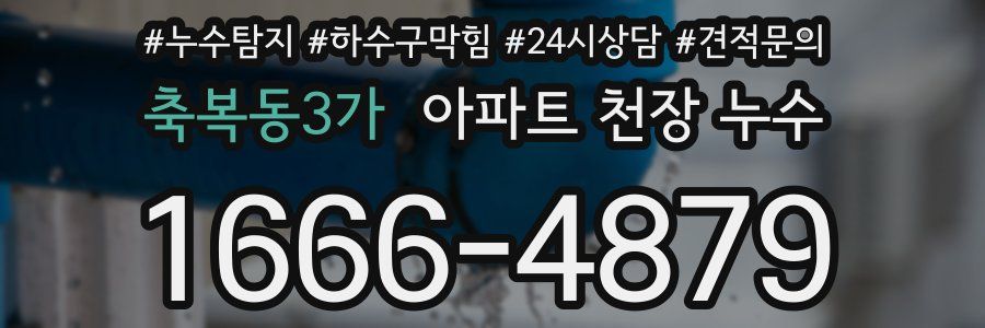 축복동3가 아파트 천장 누수