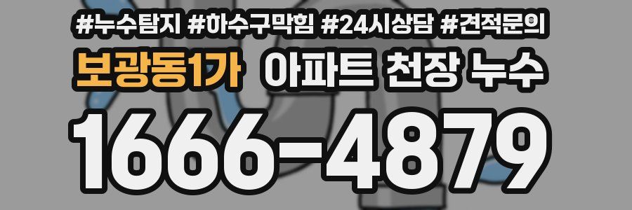 보광동1가 아파트 천장 누수