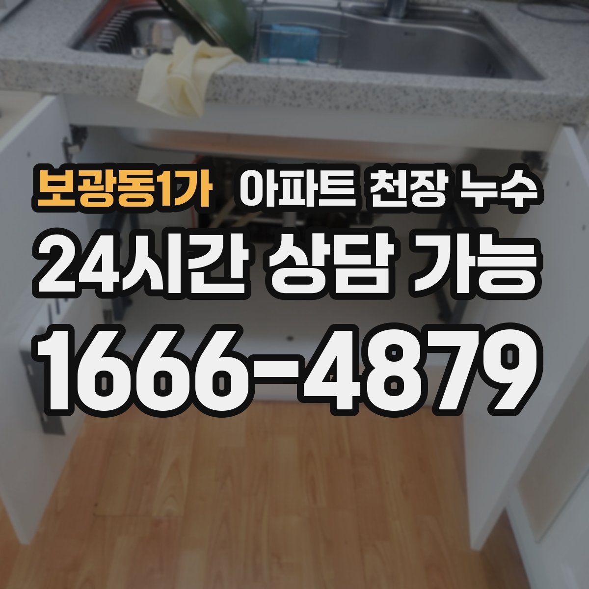 보광동1가 아파트 천장 누수