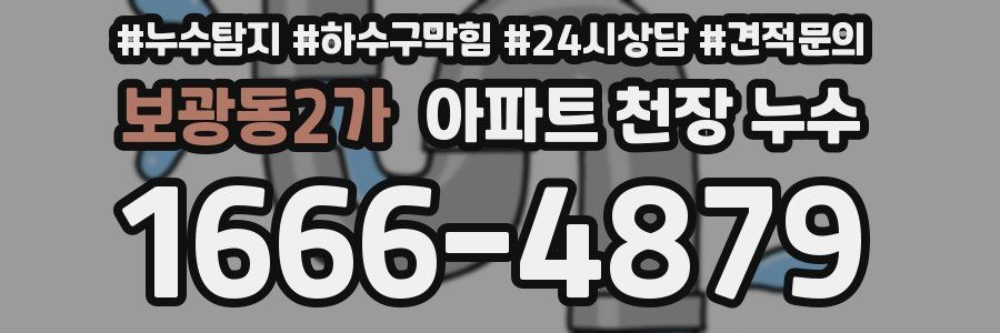 보광동2가 아파트 천장 누수