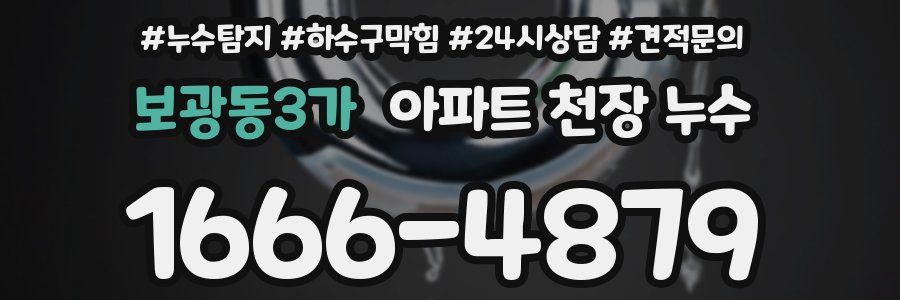 보광동3가 아파트 천장 누수