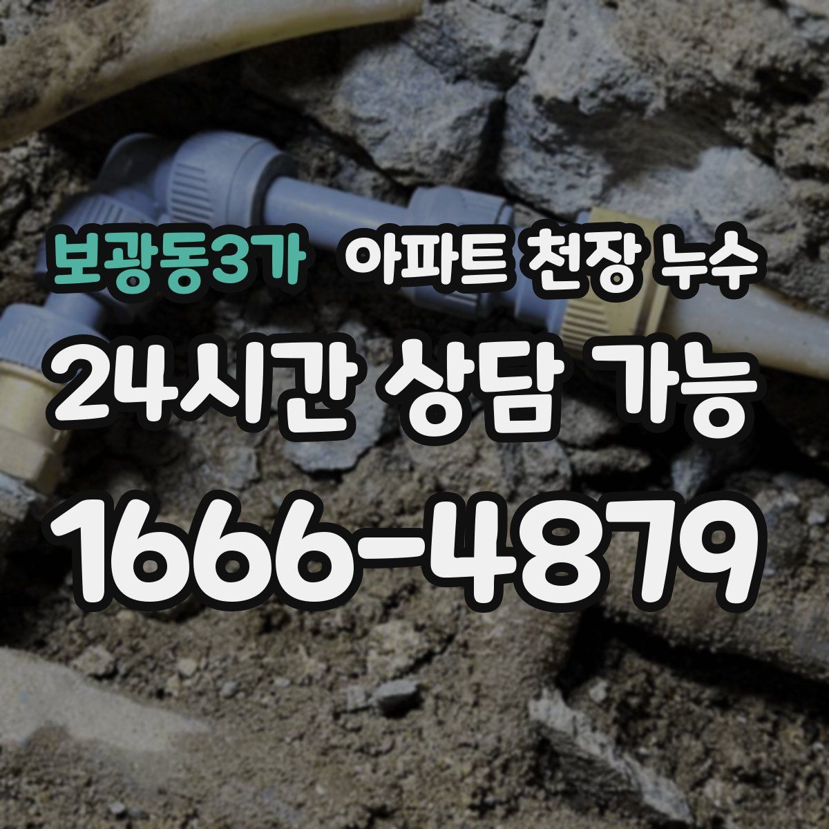 보광동3가 아파트 천장 누수