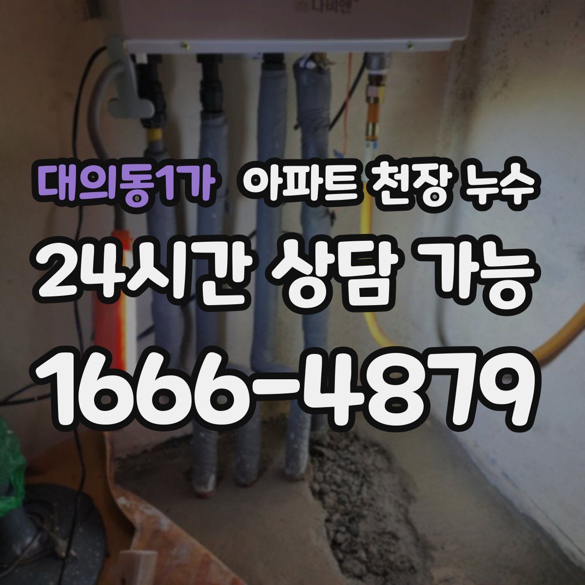 대의동1가 아파트 천장 누수