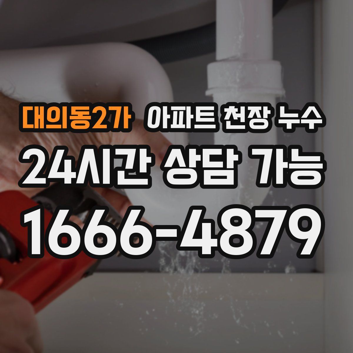 대의동2가 아파트 천장 누수