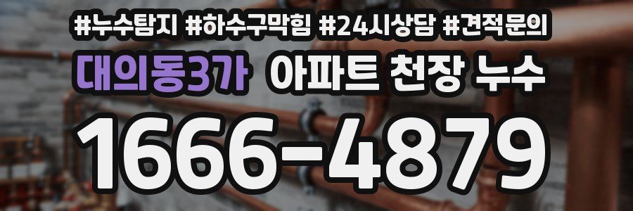 대의동3가 아파트 천장 누수
