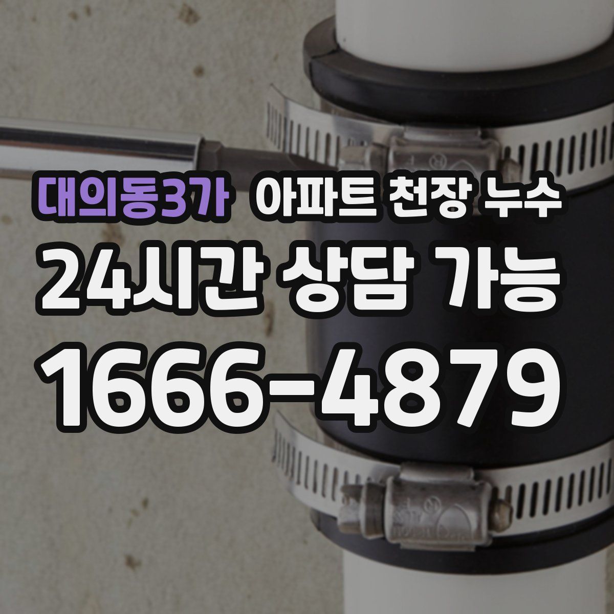 대의동3가 아파트 천장 누수